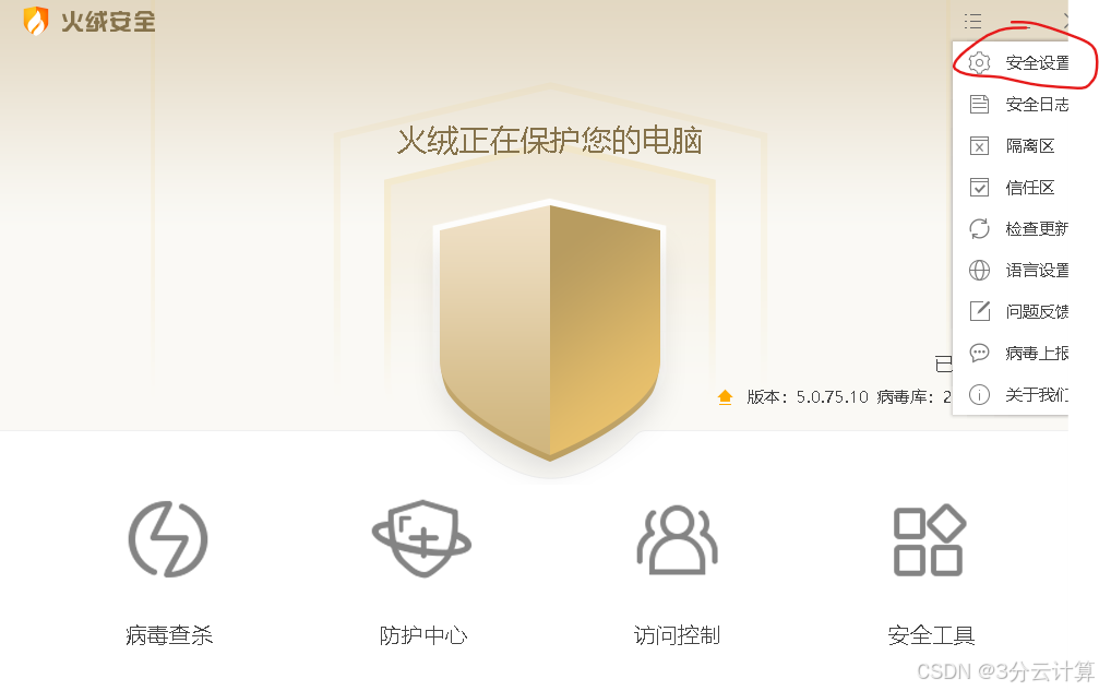 火绒安全PC端界面